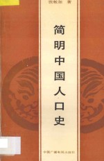 简明中国人口史