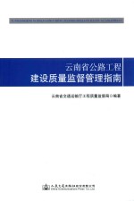 云南省公路工程建设质量监督管理指南