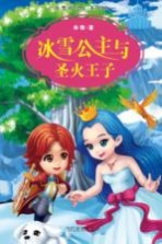 《冰雪精灵》系列  1  冰雪公主与圣火王子