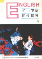 九年义务教育全日制初中英语同步辅导 第2册