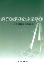 为了权利与权力的平衡 法治中国建设与软法之治