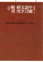 中国语言文字研究辑刊  五编  第16册  殷墟花东H3甲骨刻辞所见人物研究  下