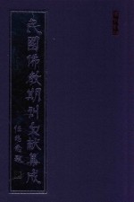 民国佛教期刊文献集成 正编 第130卷 鄞县佛教会会刊 喜报佛化半月刊 慧灯月刊 敬佛月刊 原刊影印