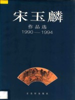 宋玉麟作品选 1990-1994 册页 扇面