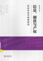 清华大学法学院文集 信息、制度与产权 信息社会与制度规治