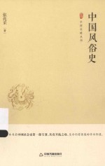 中国史略丛刊 中国风俗史