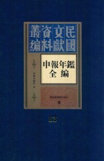 民国文献资料丛编 申报年鉴全编 13