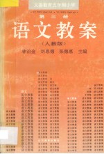 义务教育五年制小学语文教案 人教版 第3册