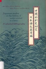 中国水利史研究日本语文献目录