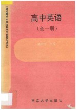 著名重点中学各科学习指导与测试·高中英语 全1册