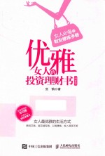 优雅女人的投资理财书 图解版