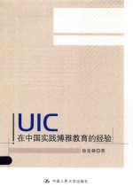 UIC在中国实践博雅教育的经验