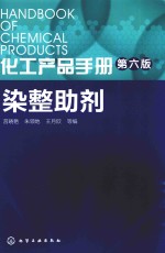 化工产品手册  染整助剂