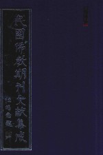 民国佛教期刊文献集成 正编 第166卷 海潮音 原刊影印