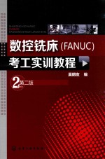 数控铣床（FANUC）考工实训教程