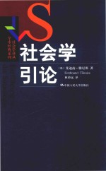 社会学译丛  学术经典系列  社会学引论