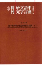 中国语言文字研究辑刊 三编 第3册 汉字科学化理论与应用系统 下