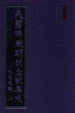 民国佛教期刊文献集成 正编 第59卷 四川佛教月刊 原刊影印