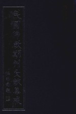 民国佛教期刊文献集成 正编 第6卷 佛学月报 觉社丛书 原刊影印