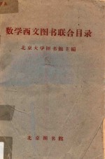 数学西文图书联合目录