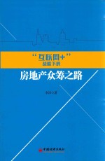 “互联网+”战略下的房地产众筹之路