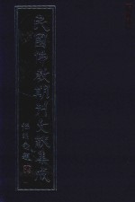 民国佛教期刊文献集成 正编 第9卷 内学 原刊影印