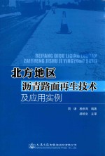 北方地区沥青路面再生技术及应用实例