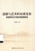 道德与艺术的双重变奏 徐复观文艺美学思想研究