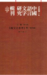 中国语言文字研究辑刊 五编 第7册 《说文古本考》考 第4册