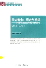 周边安全 磨合与塑造 中国周边安全形势评估报告 2014-2015