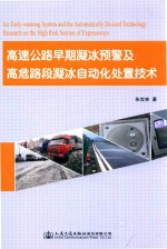 高速公路早期凝冰预警及高危路段凝冰自动化处置技术研究