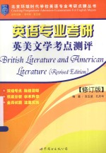 北京环球时代学校英语专业考研点睛丛书  英语专业考研英美文学考点测评