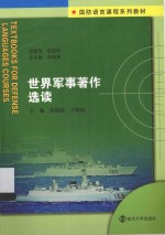 世界军事著作选读 英文、中文