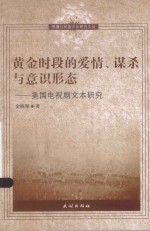 传播与民族文化研究文丛 黄金时段的爱情、谋杀与意识形态 美国电视剧文本研究