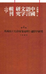 中国语言文字研究辑刊 初编 第4册 马瑞辰《毛诗传笺通释》通假字研究