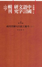 中国语言文字研究辑刊  二编  第4册  两周青铜句兵铭文汇考  上