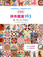 拼布图案163 珍藏版