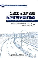 公路工程造价管理标准化与信息化指南