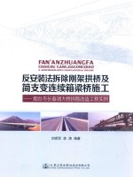 反安装法拆除刚架拱桥及简支变连续箱梁桥施工 烟台市长春湖大桥拆除改造工程实例