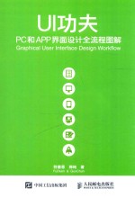 UI功夫 PC和APP界面设计全流程图解