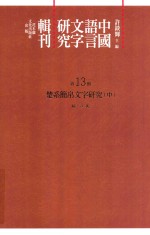 中国语言文字研究辑刊  初编  第13册  楚系简帛文字研究  中