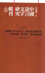 中国语言文字研究辑刊 初编 第3册 《尔雅》与《说文》名物词比较研究 以器用类、植物类、动物类为例