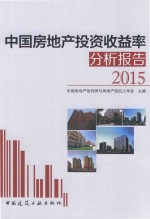 中国房地产投资收益率分析报告2015