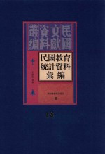 民国教育统计资料汇编 第18册