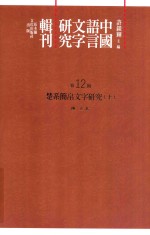 中国语言文字研究辑刊  初编  第12册  楚系简帛文字研究  上