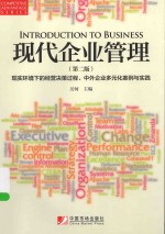 现代企业管理 激励、绩效与价值创造