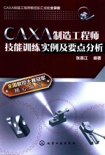 CAXA制造工程师技能训练实例及要点分析