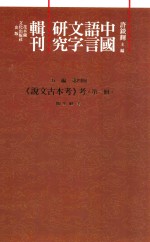 中国语言文字研究辑刊 五编 第4册 《说文古本考》考 第1册