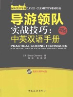 导游领队实战技巧 中英双语手册