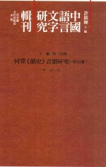 中国语言文字研究辑刊 五编 第24册 何萱《韵史》音韵研究 第5册